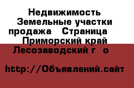 Недвижимость Земельные участки продажа - Страница 2 . Приморский край,Лесозаводский г. о. 